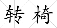 轉椅
