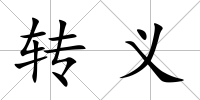 轉(zhuǎn)義