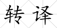 轉(zhuǎn)譯