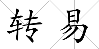 轉易