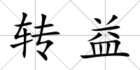 轉益