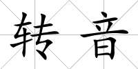 轉(zhuǎn)音