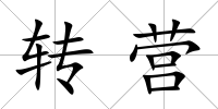 轉營