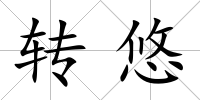 轉悠