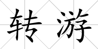 轉游