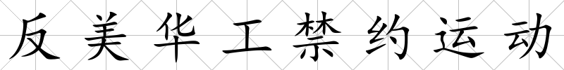 反美華工禁約運動