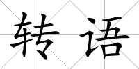 轉語