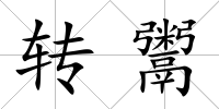 轉鬻
