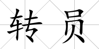轉(zhuǎn)員