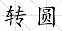 轉圓