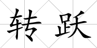 轉躍