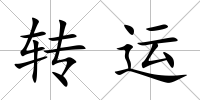 轉(zhuǎn)運(yùn)