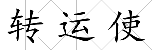 轉(zhuǎn)運使