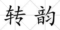 轉韻