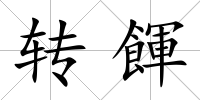 轉餫