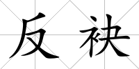 反袂