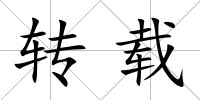 轉載