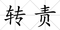 轉責