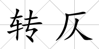 轉仄