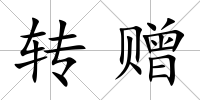 轉贈