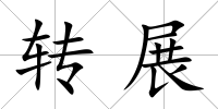 轉(zhuǎn)展