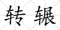 轉(zhuǎn)輾