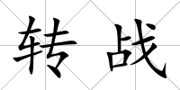轉(zhuǎn)戰(zhàn)