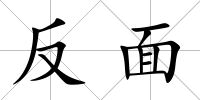 反面