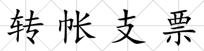 轉帳支票