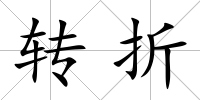 轉(zhuǎn)折