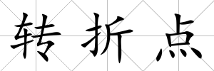 轉折點