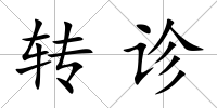 轉診