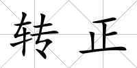 轉正