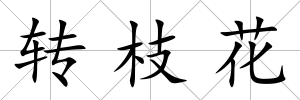 轉枝花