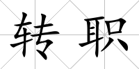 轉(zhuǎn)職