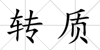 轉質