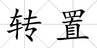 轉置