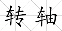轉軸