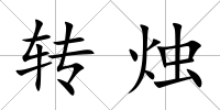 轉燭