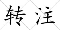 轉注