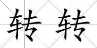 轉(zhuǎn)轉(zhuǎn)