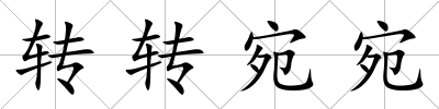轉轉宛宛