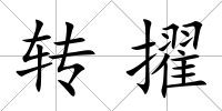轉擢