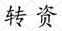 轉資