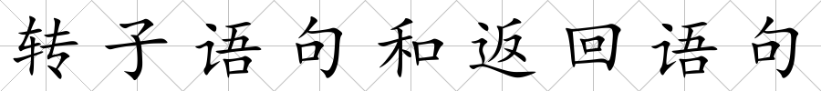 轉子語句和返回語句