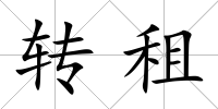 轉(zhuǎn)租