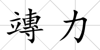 竱力