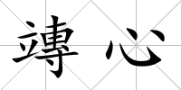 竱心