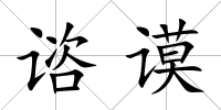 諮謨