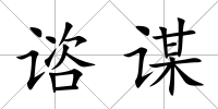 諮謀